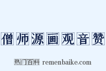 僧师源画观音赞是什么意思的图片